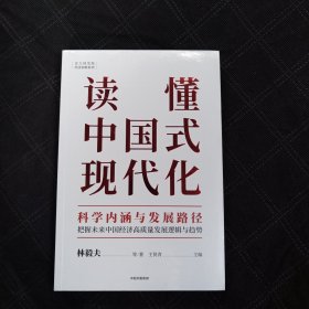 读懂中国式现代化：科学内涵与发展路径