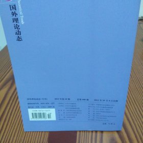 国外理论动态（2012年第1.2.3.4.5.6.79.10）共九册合售