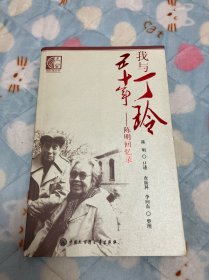 我与丁玲五十年：陈明回忆录