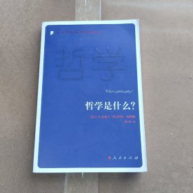 哲学是什么？—当代西方学术经典译丛