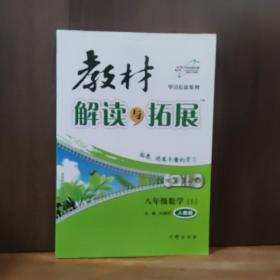 2016年秋 教材解读与拓展：八年级数学上