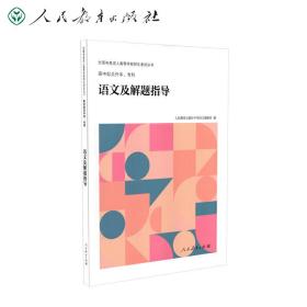 全国各类成人高等学校招生考试丛书高中起点升本、专科语文及解题指导