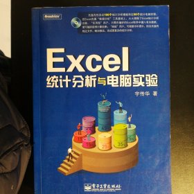 Excel统计分析与电脑实验