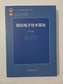 模拟电子技术基础（第5版）