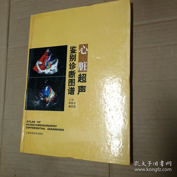心脏超声鉴别诊断图谱