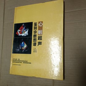 心脏超声鉴别诊断图谱