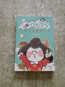 唐妞驾到（白茶鼎力推荐！抖音爆火文化IP唐妞首部原创漫画作品，一本书了解唐文化。）