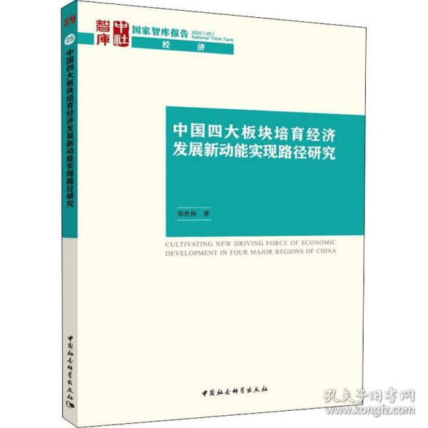 中国四大板块培育经济发展新动能实现路径研究 经济理论、法规 郑世林 新华正版