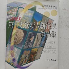 中国美术家协会 2003第十七次新人新作展作品集