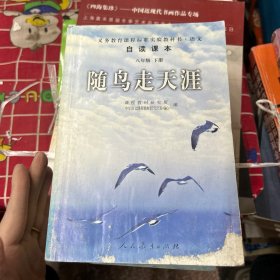 随鸟走天涯：语文自读课本-八年级下册