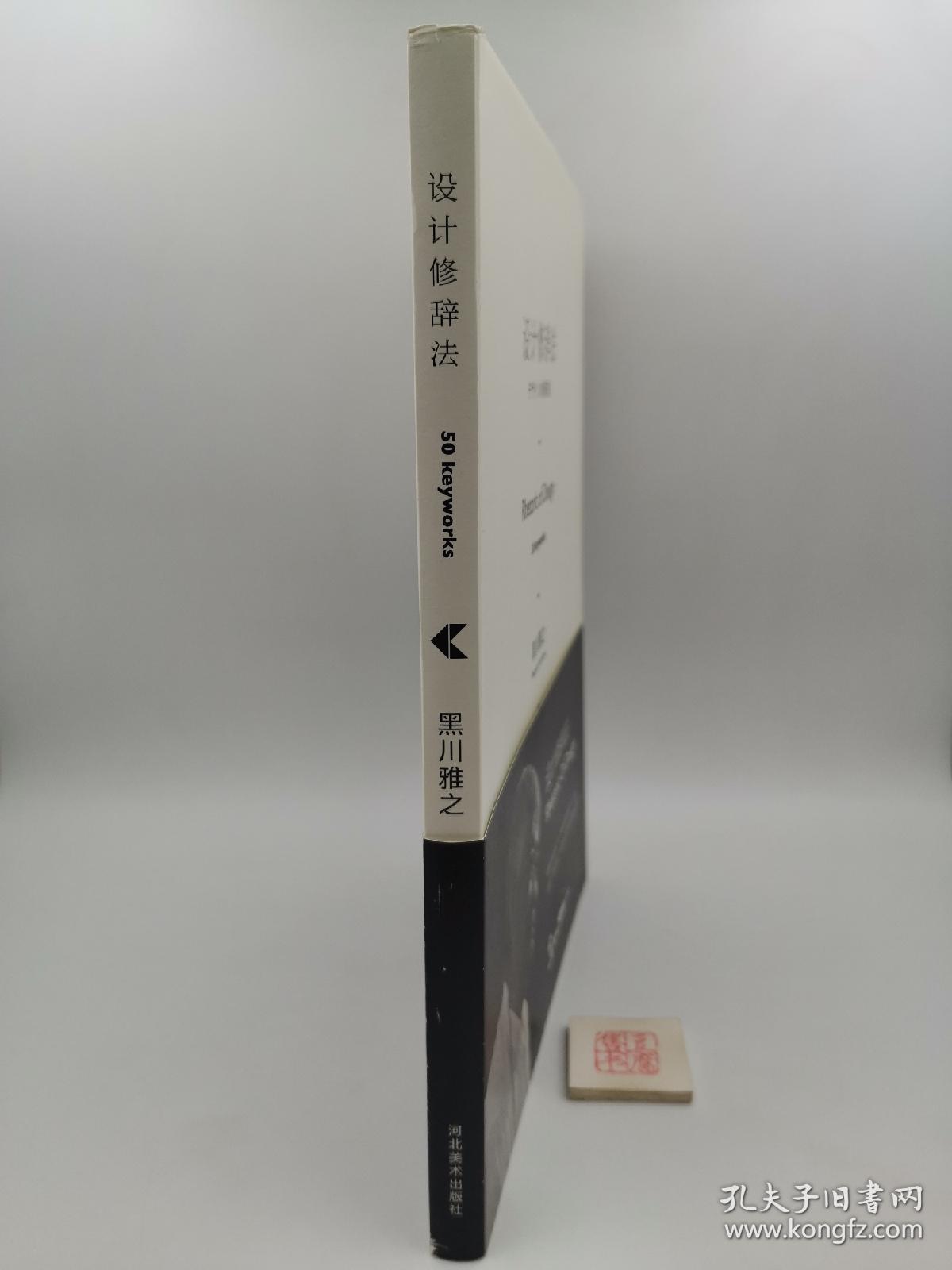 设计修辞法（一版一印，货号a06）