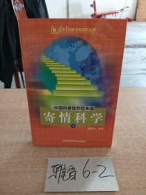 寄情科学 下