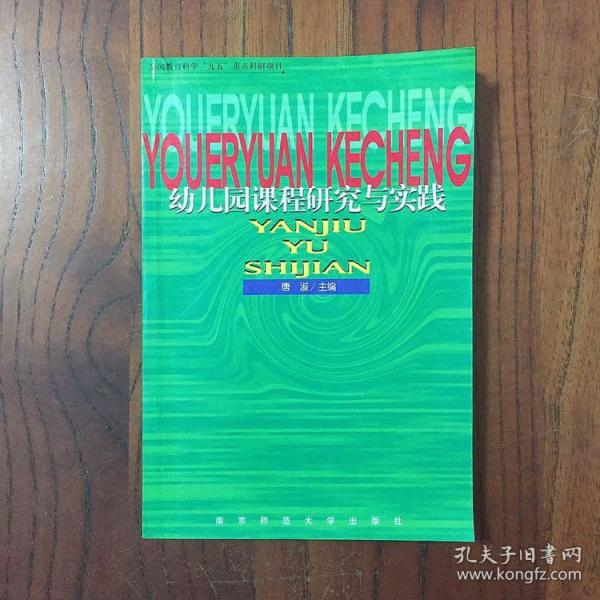 幼儿园课程研究与实践