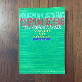 幼儿园课程研究与实践