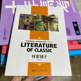 林家铺子 中小学生新课标课外阅读·世界经典文学名著必读故事书 名师精读版