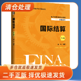 国际结算(第七版)(经济管理类课程教材·金融)9787300321639庞