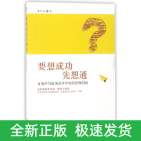 要想成功先想通:在激烈的市場競爭中如何思維創(chuàng)新