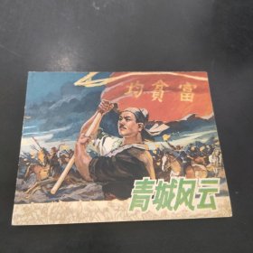 青城风云 连环画