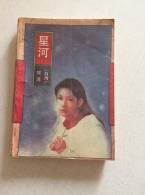 星河