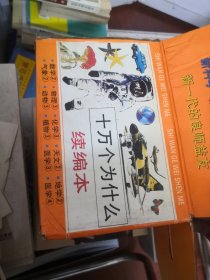 十万个为什么80版续编本10册全，可独立自成书系，此套书编著科学家团队强大，出版以来始终畅销不衰