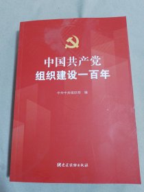 中国共产党组织建设一百年