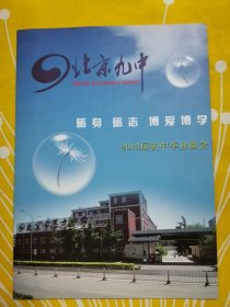 老照片 北京九中 2104届初中毕业留念 北京市第九中学2014届初三年级全体毕业生和老师合影留念 北京市第九中学2014届初三年级全体教师合影留念