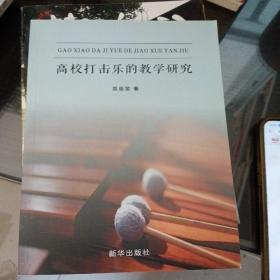 高校打击乐的教学研究