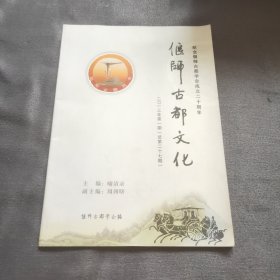 偃师古都文化（纪念偃师古都学会成立二十周年）