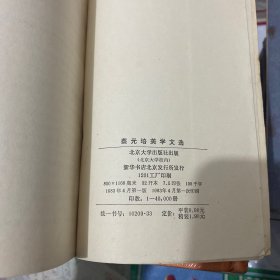 蔡元培美学文选