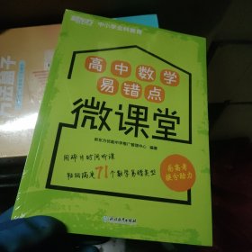 新东方高中数学易错点微课堂