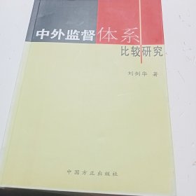 中外监督体系比较研究