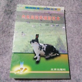 肉兔高效养殖新技术高福平