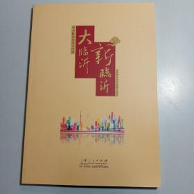 大临沂新临沂