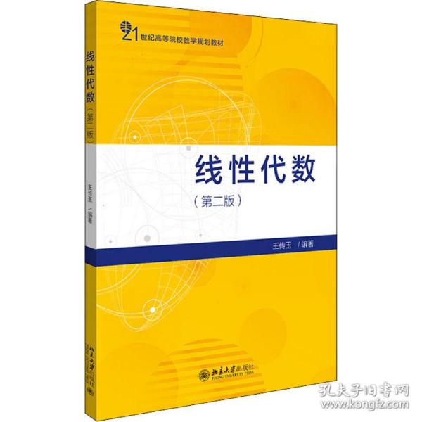 线代数(第2版21世纪高等院校数学规划教材) 大中专理科数理化 王传玉编 新华正版