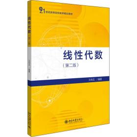 线代数(第2版21世纪高等院校数学规划教材) 大中专理科数理化 王传玉编 新华正版