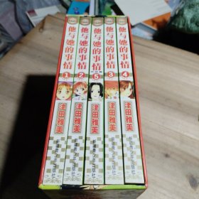 他与她的事情1-5册全（有外函，无光盘赠品）