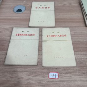 列宁苏维埃政权的当前任务（3册合售）