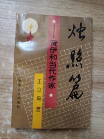 烛照篇:黄伊和当代作家