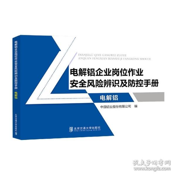 电解铝企业岗位作业安全风险辨识及防控手册·电解铝