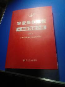 审查操作规程  初审流程分册
