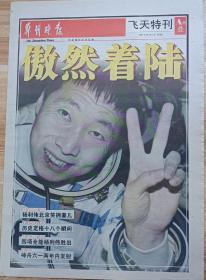郑州晚报2003年10月17日飞天特刊 8版全 生日报 傲然着陆、杨利伟飞天回家、历史定格18个瞬间、太空第1人为何选中杨利伟？