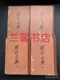 聊绵字典（全4册合售 繁体竖排左开精装本）