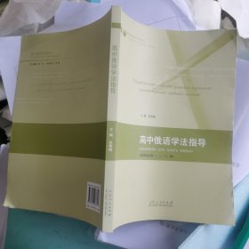 高中俄语学法指导 选择性必修一二三四