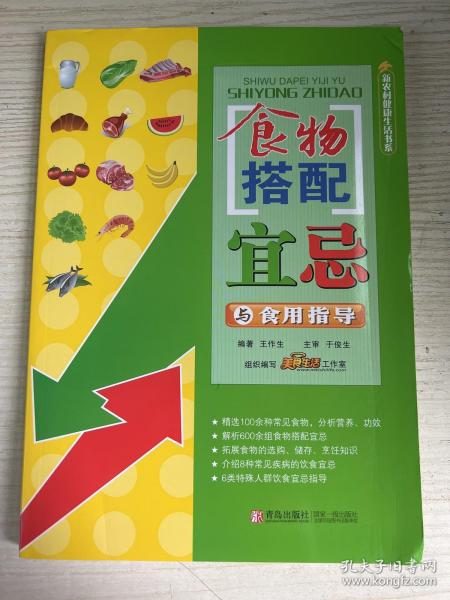 食物搭配宜忌与食用指导