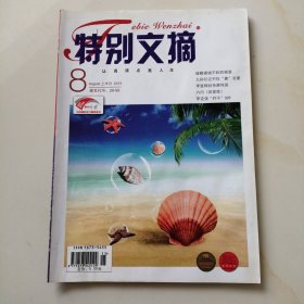 特别文摘 2013.8