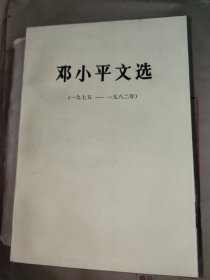 邓小平文选