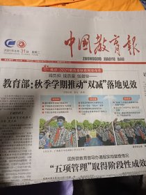 中国教育报2021年8月31日