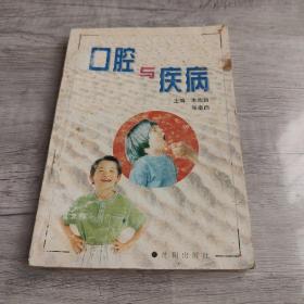 口腔与疾病