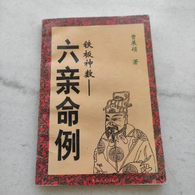 六亲命例:二百例:铁板神数