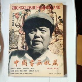 中国书画收藏2004.2总第八期，13